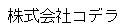 株式会社コデラ