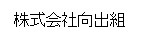 株式会社向出組