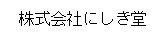 株式会社にしき堂