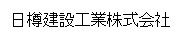 日樽建設工業株式会社