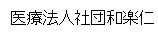 医療法人社団和楽仁