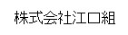 株式会社江口組