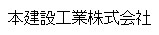 本建設工業株式会社