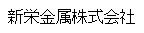 新栄金属株式会社