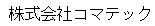 株式会社コマテック