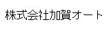 株式会社加賀オート