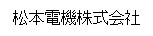 松本電機株式会社