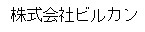 株式会社ビルカン