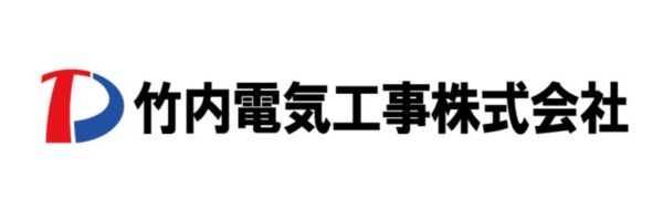 竹内電気工事株式会社