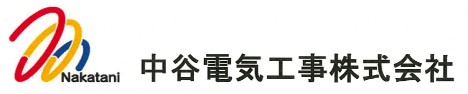 中谷電気工事株式会社