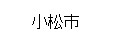 小松市