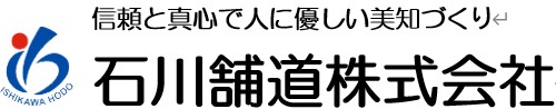 石川舗道株式会社