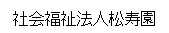 社会福祉法人松寿園