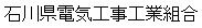 石川県電気工事工業組合