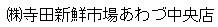 株式会社寺田新鮮市場あわづ中央店
