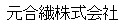 元合繊株式会社