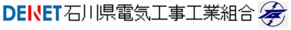石川県電気工事工業組合