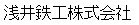 浅井鉄工株式会社