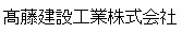 髙藤建設工業株式会社