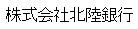 株式会社北陸銀行
