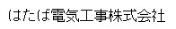 はたば電気工事株式会社