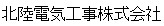 北陸電気工事株式会社
