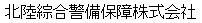 北陸綜合警備保障株式会社