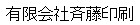 有限会社斉藤印刷