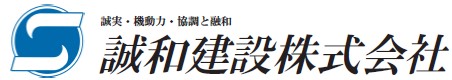 誠和建設株式会社