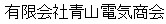 有限会社青山電気商会