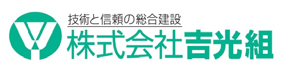 株式会社吉光組