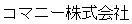 コマニー株式会社