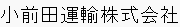 小前田運輸株式会社