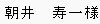 朝井 寿一様