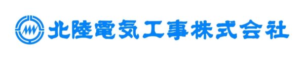 北陸電気工事株式会社